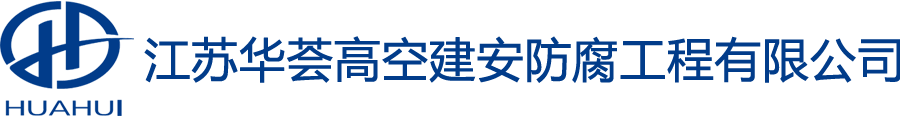 江苏华荟建设科技有限公司